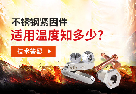 技術(shù)答疑丨不銹鋼緊固件適用溫度知多少？
