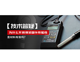 為什么不銹鋼緊固件還帶磁性，是材料有假嗎？不銹鋼磁性問題~