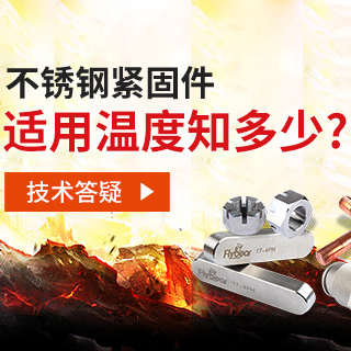 技術(shù)答疑丨不銹鋼緊固件適用溫度知多少？