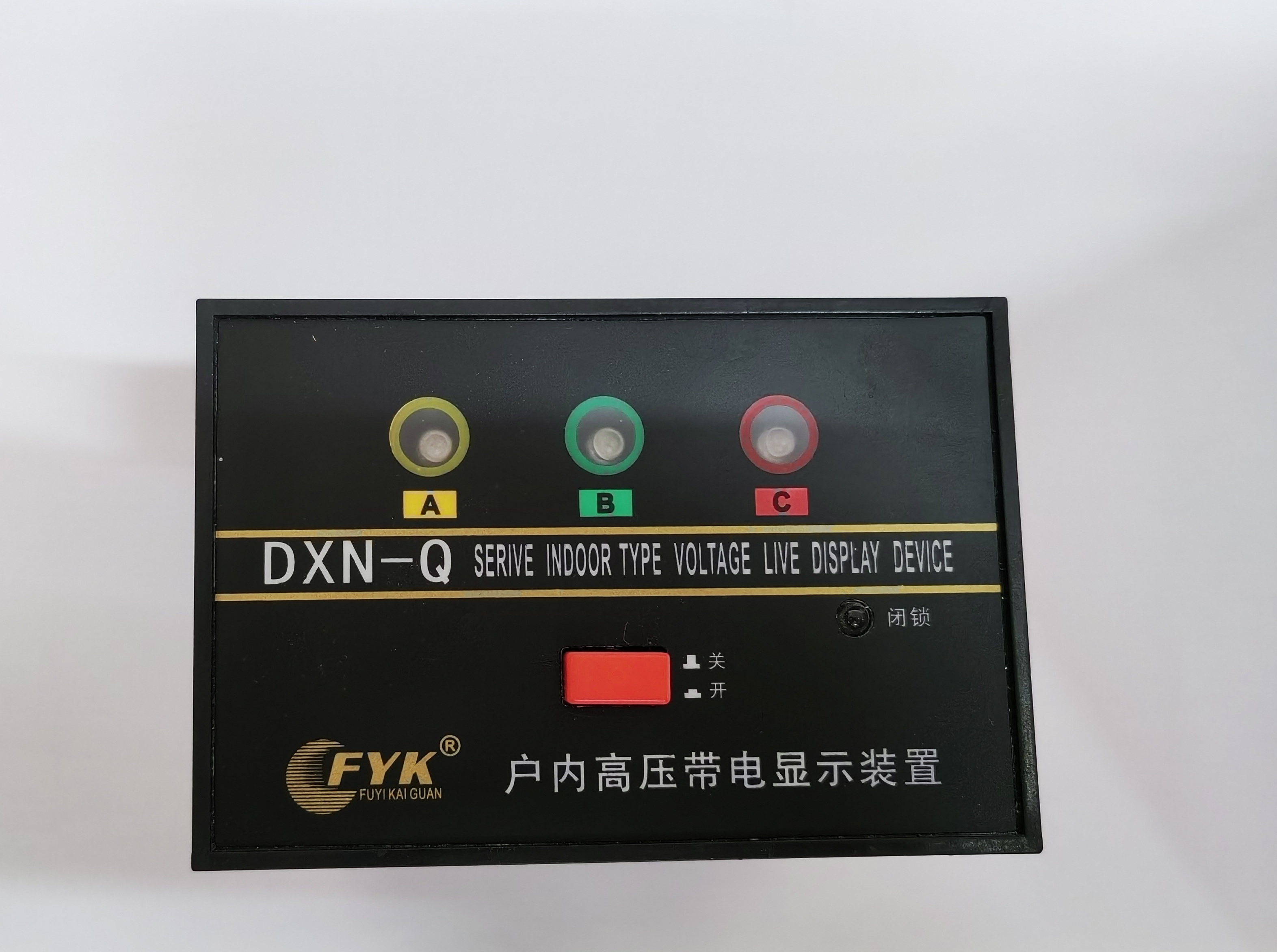DXN-3、6、10、35kV高壓帶電顯示裝置